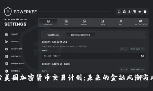探索美国加密货币交易计划：未来的金融风潮与风险