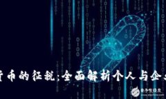 解密加密货币的征税：全