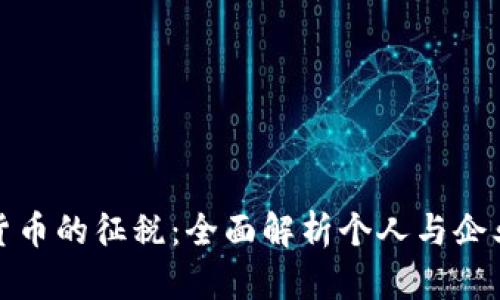 解密加密货币的征税：全面解析个人与企业税务影响