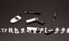 如何顺利卖掉TP钱包里的资