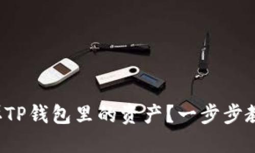 如何顺利卖掉TP钱包里的资产？一步步教你操作流程！