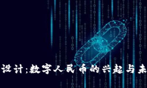 中国加密货币设计：数字人民币的兴起与未来发展的趋势