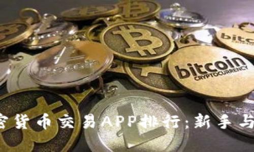 2023年最佳加密货币交易APP排行：新手与高手的选择指南