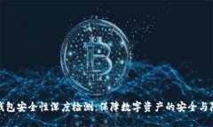 TP钱包安全性深度检测：保