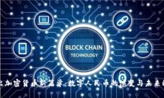 中国推出加密货币新篇章