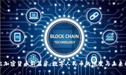 中国推出加密货币新篇章：数字人民币的演变与未来科技趋势