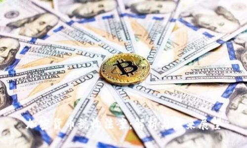 加密货币税收法案：解析与未来展望