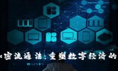 美国货币加密流通法：重