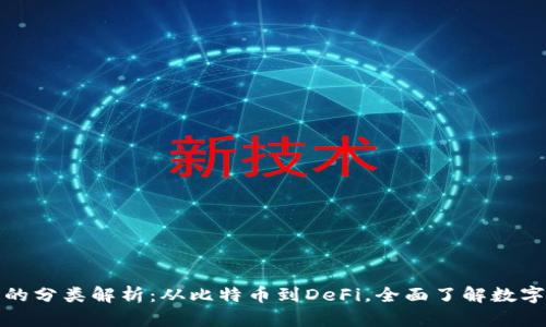加密货币的分类解析：从比特币到DeFi，全面了解数字资产世界