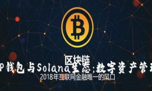 全面解析TP钱包与Solana生态：数字资产管理的新选择
