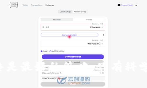  TP钱包被盗后还能用吗？深入解析与应对策略 / 

 guanjianci tp钱包, 加密货币, 钱包安全, 资金损失, 防盗措施 /guanjianci 

引言
加密货币的迅猛发展为金融领域带来了前所未有的机遇和挑战。TP钱包作为一种热门的数字货币钱包，受到了大量用户的青睐。然而，伴随着其便利性，钱包安全隐患也随之而来。许多用户在经历了钱包被盗的惨痛经历后，心中多疑：TP钱包被盗了还能用吗？在本文中，我们将深入探讨这一问题，并提供一些应对策略，以帮助用户更好地保护自己的资产。

TP钱包的基础知识
TP钱包是一款专注于数字资产管理的移动加密货币钱包。它不仅支持多种主流的数字货币，还具备用户友好的界面和多重安全加固。然而，钱包的安全性在于用户如何管理和维护自己的私钥，如果私钥泄露，钱包中的资产就面临着被盗的风险。

钱包被盗的原因
钱包被盗的原因往往有以下几种：
ul
    listrong网络钓鱼攻击：/strong通过伪装成可信网站或服务，诱骗用户输入私钥或助记词。/li
    listrong恶意软件：/strong一些病毒或木马程序可以潜入用户的设备，获取其钱包信息。/li
    listrong泄露的私钥：/strong储存不当或分享私钥的行为都可能导致钱包被盗。/li
    listrong不安全的钱包版本：/strong使用非官方版本或过期的钱包软件容易让黑客入侵。/li
/ul

被盗后的应对措施
钱包被盗后，用户首先要冷静，切勿恐慌。接下来应采取以下几个步骤来有效应对:

h41. 停止使用被盗钱包/h4
被盗后，第一件事就是停止使用被盗的钱包。任何操作都可能导致更多资金的损失。为了保证其他数字资产的安全，建议尽快转移到一个新的、安全的钱包。

h42. 立即更改相关账户密码/h4
除了钱包密码，建议同时更改与钱包关联的所有账户密码，尤其是邮箱和社交媒体账号。这是因为黑客可能通过邮件进行进一步的骚扰或盗取更多信息。

h43. 通知交易所和相关方/h4
如果你在交易所或其他平台上保存了被盗钱包的资金，建议立即联系他们以保护你的资产。交易所可能会提供某些支持，比如冻结账户或建议如何处理。

h44. 报警或举报/h4
虽然追查虚拟货币的盗窃案件往往困难重重，但报案仍然是一个必要的步骤。提供相关证据，可能有助于追查罪犯的身份。

如何预防钱包被盗
预防胜于治疗，保持警惕是确保资产安全的关键。以下是一些有效的防盗措施：

h41. 使用强密码/h4
一个复杂且独特的密码可以大大降低被攻破的机会。切勿使用容易猜测的生日或常用单词，并定期更改密码。

h42. 启用双重认证/h4
很多钱包和交易所都提供双重认证（2FA），这种额外的身份验证方式可以有效防止未授权访问。

h43. 定期备份私钥/h4
私钥是直接控制你资产的关键。将其妥善保存在安全的地方，避免在网上存储或分享。

h44. 更新软件/h4
确保使用最新版本的钱包软件，旧版本可能包含安全漏洞，容易被黑客利用。

h45. 保持设备安全/h4
安装有效的防病毒软件，并定期扫描设备。避免在公共Wi-Fi上进行敏感交易，以降低被黑客入侵的风险。

总结
总体而言，TP钱包被盗后用户的第一反应往往是焦虑和无助。然而，通过采取快速、有效的措施，可以在一定程度上减少损失并维护后续的安全。最重要的是，预防始终是最好的策略，只有科学管理自己的数字资产，才能在这波数字财务浪潮中保持从容和自信。记住，安全问题不止是技术问题，更是责任与意识问题。