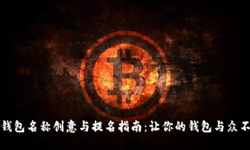TP钱包名称创意与提名指南：让你的钱包与众不同