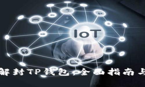 如何快速解封TP钱包：全面指南与实用技巧