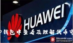 如何在TP钱包中查看及理解