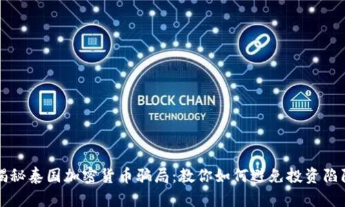 揭秘泰国加密货币骗局：教你如何避免投资陷阱