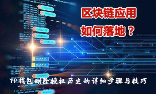 TP钱包删除授权历史的详细步骤与技巧