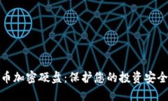 数字货币加密硬盘：保护