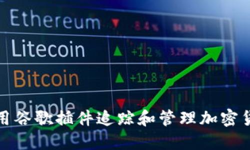 如何利用谷歌插件追踪和管理加密货币投资