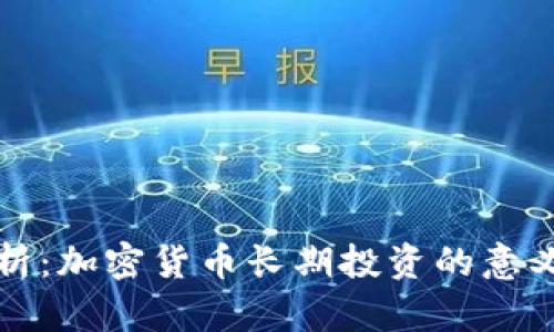 深入解析：加密货币长期投资的意义与策略