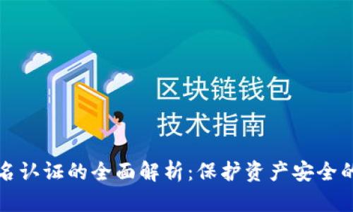 TP钱包实名认证的全面解析：保护资产安全的重要一步