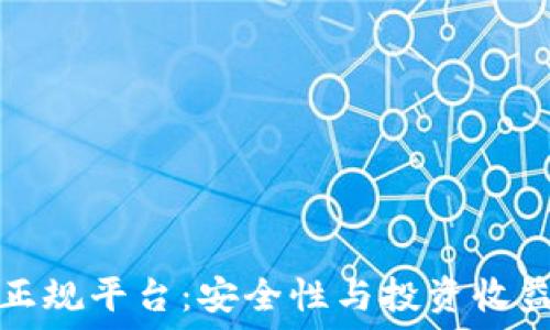  
揭密TP钱包正规平台：安全性与投资收益的双重保障