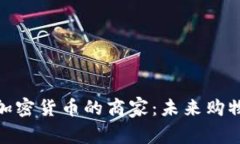 探索支持加密货币的商家