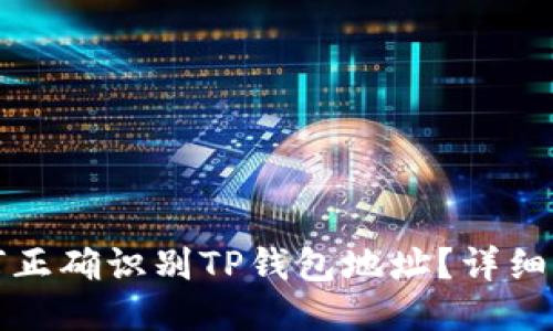 如何正确识别TP钱包地址？详细指南
