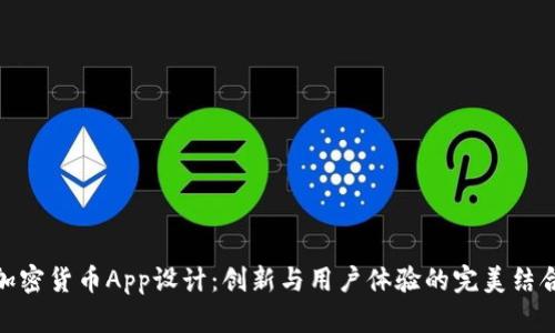 加密货币App设计：创新与用户体验的完美结合