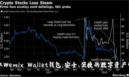 轻松获取Wemix Wallet钱包：安全、便捷的数字资产管理利器