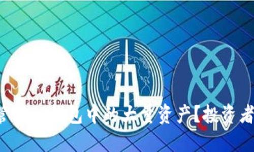 如何管理TP钱包中的大量资产？投资者必看！