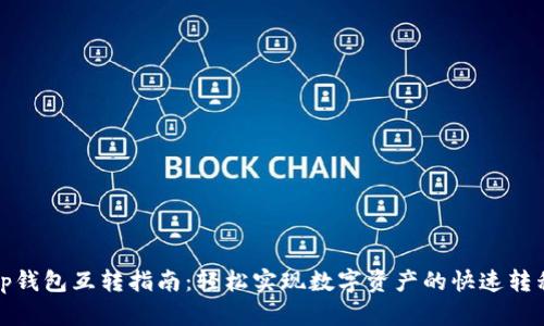 tp钱包互转指南：轻松实现数字资产的快速转移