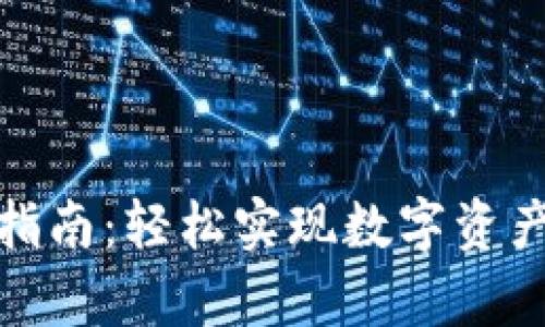 tp钱包互转指南：轻松实现数字资产的快速转移