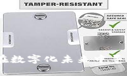 探讨加密货币的环保性：在数字化未来中寻找可持续的金融解决方案