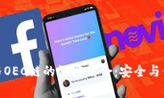 : 探索TP钱包与OEC链的深度