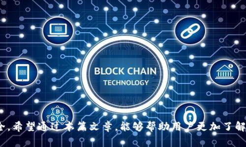 钱包助记词输入无法换行：解决方案及注意事项

钱包助记词, 助记词输入, 密码保护, 加密货币, 安全存储/guanjianci

引言

在这个数字化时代，钱包助记词对于用户来说显得尤为重要。它不仅是你数字资产的钥匙，更是保护你账户安全的第一道防线。然而，在使用助记词的过程中，许多用户会遇到“输入无法换行”的问题。这不仅影响了输入的方便性，也在一定程度上造成了用户的困惑和不安。在接下来的讨论中，我们将深入探讨这个问题的成因、解决方案以及相关的安全性注意事项。

钱包助记词是什么？

钱包助记词（通常是由12个、18个或24个英文单词组成）可以视为使用加密货币时的“密码”。它们生成于一个复杂的加密算法，作为私钥的替代方式。这些助记词用来恢复或访问加密货币钱包，因此保障其安全性至关重要。如果牢记这些词汇，你就可以在任何设备上重新访问你的钱包。

输入无法换行的原因

在不同钱包应用的用户界面和用户体验设计上，各家软件的输入框都有各自的限制。有些用户在尝试输入助记词时会发现，输入框不允许换行。这种设计哲学通常是为了简洁而考虑，确保用户在输入助记词时不会因为意外的换行而导致错误。

以下是一些可能导致输入无法换行的原因：

ul
  listrong用户界面设计：/strong一些钱包应用设计时，为了增强用户的输入体验，特别是在移动设备上，便采用单行输入框形式。单行的设计避免了多行输入可能带来的格式混乱。/li
  listrong数据验证规则：/strong钱包系统通常会对助记词格式进行严格验证，换行会被认为是无效输入，从而禁止此操作。/li
  listrong技术限制：/strong某些舊版或基本版的应用程序可能科技含量较低，没有很好的处理用户输入中换行的能力。/li
/ul

输入助记词的正确方式

在这里，我们为用户提供一些输入助记词的建议，以确保输入的流畅性和准确性：

ul
  li使用单行输入方式。即使看到助记词可能出现在多行中，也应当遵循应用所要求的单行规则输入。/li
  li在输入助记词时，务必确认每个单词都没有拼写错误。即使是一个小错误，也可能导致钱包无法访问。/li
  li在输入助记词时，保持专注，防止因为分心而导致输入错误。/li
/ul

解决方案

如果你碰到了钱包助记词输入无法换行的问题，以下是一些实用的解决方案：

ul
  listrong使用文本编辑器：/strong在记事本或文本编辑器中将助记词输入完成，然后逐个复制到钱包应用中。这样可以避免因为换行造成的混乱。/li
  listrong保持应用更新：/strong经常检查并更新你的钱包应用，确保你使用的软件版本是最新的，避免由于软件过时而带来的输入问题。/li
  listrong联系支持服务：/strong如遇到严重问题，可以考虑联系钱包应用的客服。提供详细信息，他们可能会给出更加专业的解决方案。/li
/ul

助记词的安全存储

每当我们讨论助记词的时候，安全问题就亟待关注。记住助记词并不是唯一的挑战，如何安全存储也是一个关键方面。这里有几个建议供你参考：

ul
  listrong纸质备份：/strong将助记词书写在纸上，放在一个安全的地方，这对于保护密码尤为重要。这样一来，即便设备丢失，你的资产依然安全。/li
  listrong电子备份注意：/strong如果选择电子方式备份，例如在云端存储文件，一定要加密并设置复杂的密码。同时，不建议使用未加密的公共设备或网络。/li
  listrong定期更换备份：/strong随时定期检查你的助记词备份，并更新安全措施，以确保没有潜在的漏洞。/li
/ul

常见误区及注意事项

在提及钱包助记词及其使用时，众多用户往往会陷入一些常见的误区。在此，我们为用户列出需避免的几个注意事项：

ul
  listrong助记词与私钥不同：/strong一定要明确助记词是私钥的另一种表现形式，而不是同一存在。错误地将其混淆可能导致钱包丢失。/li
  listrong安全性重于便利性：/strong用户在追求便利的同时，切忌忽略安全。不要轻易将助记词泄露给任何人，避免在电子邮件等不安全的领域分享。/li
  listrong以防万一的准备：/strong养成定期备份和恢复助记词的习惯，尤其在更换设备时，确保信息无缝迁移。/li
/ul

总结

钱包助记词在数字资产的管理中是不可或缺的。虽然在输入过程中可能会遇到无法换行的问题，但透过一些合理的方法和注意事项，用户不仅能够顺利输入助记词，更能保障安全。希望通过本篇文章，能够帮助用户更加了解助记词的正确使用、存储和安全性。再提醒一次，安全重于一切，永远都应该将安全性放在第一位。无论使用何种方式，都请妥善管理和存储你的助记词，为你的数字资产保驾护航。