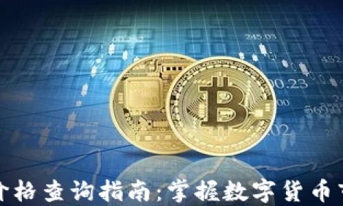 
TP钱包价格查询指南：掌握数字货币市场趋势