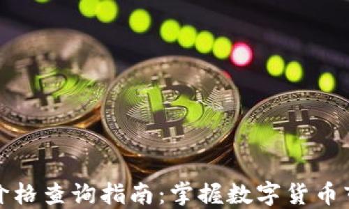 
TP钱包价格查询指南：掌握数字货币市场趋势