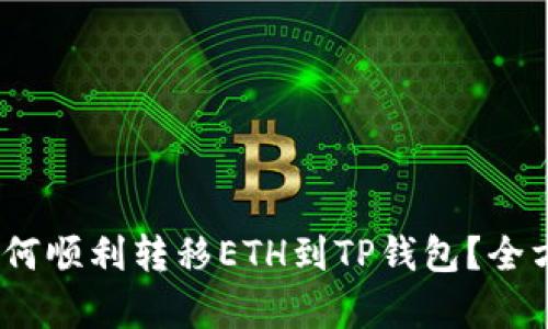 TRC20如何顺利转移ETH到TP钱包？全方位解析！