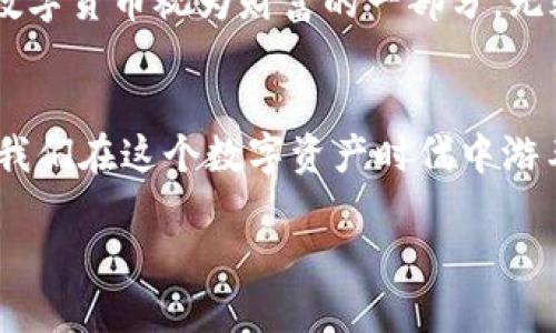   解决tp钱包资产显示错误的终极指南：让你的数字资产无忧管理 / 
 guanjianci tp钱包, 资产显示错误, 数字货币, 区块链, 钱包管理 /guanjianci 

引言
随着数字货币的崛起，许多人开始使用各种数字钱包来管理自己的资产。其中，tp钱包作为一种较为流行的钱包选项，因其高便捷性和用户友好的界面受到广泛欢迎。然而，用户在使用tp钱包时，有时会遇到资产显示错误的问题，导致对个人资产的管理和投资决策产生困扰。那么，如何有效解决这一问题呢？本文将为您提供详细的解决方案和实用建议。

一、为何会出现资产显示错误？
在讨论解决方案之前，我们首先需要了解为什么tp钱包会出现资产显示错误。这类问题通常源于以下几个方面：
ul
    listrong网络问题：/strong数字货币的显示依赖于网络连接，若网络延迟或中断，便可能导致钱包无法刷新最新的资产数据。/li
    listrong区块链同步问题：/strongtp钱包需要与区块链同步以获取最新信息。如果钱包未能及时与区块链进行同步，资产显示可能会出现滞后。/li
    listrong软件更新：/strong若tp钱包未及时进行软件更新，可能存在bug或兼容性问题，导致显示错误。/li
    listrong用户操作失误：/strong有时，用户因误操作可能导致资产显示异常，例如从错误的地址发送或接收资产。/li
/ul

二、基础排查步骤
在遇到tp钱包资产显示错误时，首先要进行基础的排查。步骤如下：
ol
    listrong检查网络连接：/strong确保您的设备已经连接到互联网。如果网络信号不佳，可以尝试重连或更换网络环境。/li
    listrong查看钱包版本：/strong确认您使用的tp钱包是否为最新版本。如果不是，请更新至最新版本。/li
    listrong重新启动应用：/strong有时，简单的重启应用可清除缓存或数据错误，从而恢复正常显示。/li
    listrong同步区块链：/strong在tp钱包的设置中，查找与区块链同步相关的选项，确保其已经开启。/li
/ol

三、深入解决方案
如果经过基础排查后问题依然存在，可以尝试更深入的解决方案。以下几种方法可能会有所帮助：

h41. 清除缓存和数据/h4
在应用程序的设置中，清楚缓存和存储数据可能会解决因过时信息引起的问题。请注意，清除数据可能导致您需要重新登录钱包。

h42. 重新导入钱包/h4
若资产依旧显示错误，可以尝试将钱包的私钥或助记词重新导入。导入后，再次检查资产显示是否正常。

h43. 联系客服支持/h4
如果上述步骤未能解决问题，建议联系tp钱包的客服支持。提供详细的信息或者截图，有助于获得更快速的解决方案。

四、预防措施
针对tp钱包资产显示错误的问题，用户可以采取以下预防措施，降低未来出现问题的可能性：
ul
    listrong定期更新钱包：/strong及时更新tp钱包应用，以获取新功能和修复bug。/li
    listrong定期备份资产：/strong定期备份自己的私钥和助记词，以防资产丢失。/li
    listrong保持网络稳定：/strong确保使用稳定的网络设备和环境，提高应用使用时的流畅度。/li
/ul

五、心理调适与情感共鸣
遇到资产显示错误，其本质上是一种技术问题，但它引发的焦虑感却是人之常情。通过了解并解决这些问题，用户可以逐步提升对数字资产管理的信心。此外，将数字货币视为财富的一部分，无疑也会让我们对其更加关注和珍惜。

结论
tp钱包资产显示错误虽然让不少用户头疼，但通过了解问题的根本原因以及逐步排查和解决，能够有效地恢复正常状态。保持良好的预防意识以及心态，能够使我们在这个数字资产时代中游刃有余。希望本文所提供的专业指导，能够帮助您更好地管理自己的数字资产，享受区块链技术带来的便利。

愿每一个数字货币投资者都能理智投资，安心享受这一时代的机遇与挑战。