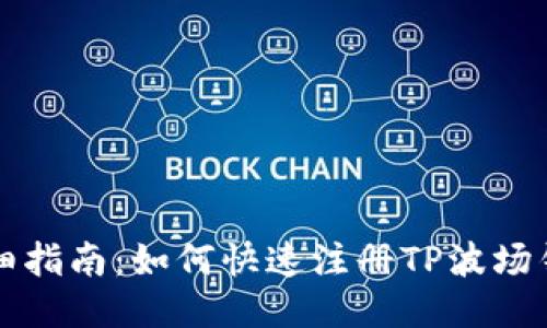 详细指南：如何快速注册TP波场钱包