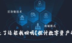 TP钱包资产被转走了还能找