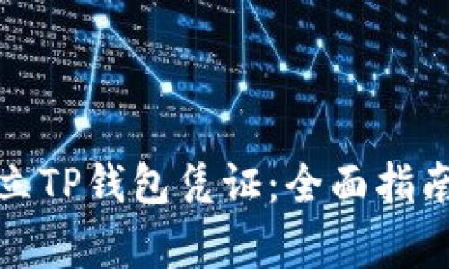 如何有效开立TP钱包凭证：全面指南与注意事项