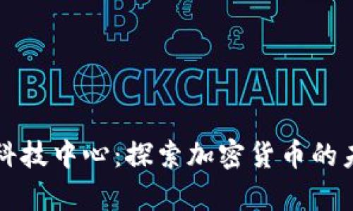 复旦金融科技中心：探索加密货币的未来与挑战