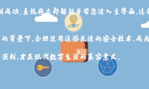   TP钱包指纹密码设置指南：轻松保护您的数字资产 / 

 guanjianci TP钱包, 指纹密码, 数字资产, 钱包安全, 加密货币 /guanjianci 

引言
在当今数字化迅速发展的时代，保护个人资产尤为重要。尤其是加密货币和数字资产的流行，使得用户面临越来越多的安全隐患。而TP钱包作为一款流行的数字货币钱包应用，其安全性备受关注。在众多的安全设置中，指纹密码因其便捷性与安全性，成为了许多用户的首选。

为何选择指纹密码？
指纹密码不仅能提高钱包的安全性，还能大幅提升用户体验。相比于传统的数字密码，指纹密码具有以下几个显著优势：
ul
listrong不可复制性：/strong每个人的指纹都是独一无二的，这使得指纹密码无法被复制或猜测。/li
listrong方便快捷：/strong使用指纹解锁钱包，可以节省输入密码的时间，提升使用效率。/li
listrong额外的安全保护：/strong即使有人偷取了您的设备，没有指纹也无法访问您的资产。/li
/ul

如何在TP钱包中设置指纹密码？
接下来，我们将逐步指导您如何在TP钱包中设置指纹密码，以增强您的钱包安全性。

步骤一：下载并安装TP钱包
如果您还没有下载TP钱包，请首先访问应用商店（如Apple Store或Google Play），搜索“TP钱包”，下载并安装应用程序。安装完成后，打开TP钱包并创建一个新的账户或登录现有账户。

步骤二：访问安全设置
在您成功登录TP钱包后，您将看到主界面。在主界面上，寻找并点击右上角的“设置”图标。这个图标通常是一个齿轮形状。进入设置页面后，向下滚动找到“安全设置”选项并点击进入。

步骤三：启用指纹解锁
在“安全设置”页面，您会看到多种安全选择，包括“密码”、“指纹解锁”、“面部识别”等。在这些选项中，点击“指纹解锁”。如果您之前已经设置了指纹识别功能，系统会提示您确认是否要进行指纹解锁。如果您是首次使用指纹功能， TP钱包会引导您进行指纹录入。

步骤四：录入指纹
根据界面的提示，您需要将手指放置在手机的指纹识别区域。系统会自动识别并录入您的指纹。录入完成后，您还可以考虑设置一个备用密码，以防在指纹无法识别的情况下使用。

步骤五：保存设置
一旦您完成指纹录入和相关设置，别忘了点击“保存”以确认更改。系统将自动提示您新设置的生效时间。接下来，您可以退出设置页面，返回主界面开始使用指纹密码进行快捷解锁。

注意事项
虽然指纹密码增加了您的钱包安全性，但仍需注意以下几点：
ul
listrong设备安全：/strong确保您的设备本身也有其他的安全保护，比如设备密码、面部识别或图案锁。/li
listrong指纹识别性能：/strong环境因素，如手指湿润、污垢等，可能会影响指纹识别的效率，确保您的指纹识别功能正常工作。/li
listrong定期审查安全设置：/strong不定期检查您的安全设置，确保及时更新和调整，以应对潜在的安全威胁。/li
/ul

如何使用指纹密码进行解锁？
一旦您成功设置了指纹密码，使用起来非常简单。在您每次想要访问TP钱包时，只需将您已录入的手指放置在指纹识别区域。若识别成功，系统将立即解锁并带您进入主界面。这种便捷的解锁方式，无疑提升了用户体验，同时也让数字资产的管理更加高效。

总结
指纹密码在TP钱包中的应用，不仅为用户提供了便利的操作体验，同时也增强了数字资产的安全性。在当前信息安全日益受到关注的背景下，合理使用这些先进的安全技术，成为保护自身数字资产的关键。无论是刚入门的用户，还是资深的数字货币投资者，都应该重视安全设置，定期进行相关的审查和更新。

通过以上的指纹密码设置指南，相信您已经顺利完成TP钱包的指纹密码设置。确保保护好您的账户与数字资产，使用新技术带来的便利，才是现代数字生活的真实意义。

以上是对TP钱包指纹密码设置的完整介绍，希望能够帮助到您！如有其他问题，欢迎随时发问。