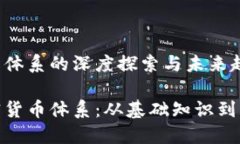 加密货币体系的深度探索