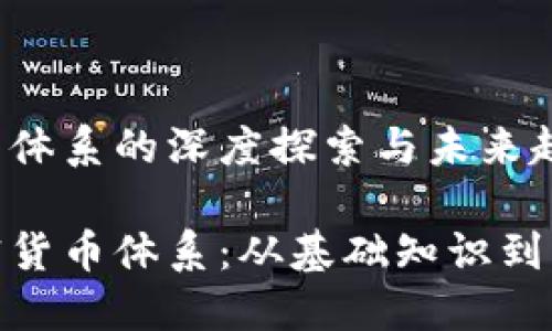 加密货币体系的深度探索与未来趋势

揭秘加密货币体系：从基础知识到未来趋势