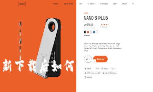 TP钱包重新下载后如何登录：新手用户必看指南