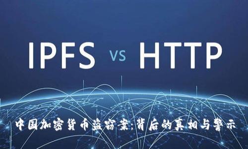 中国加密货币盗窃案：背后的真相与警示