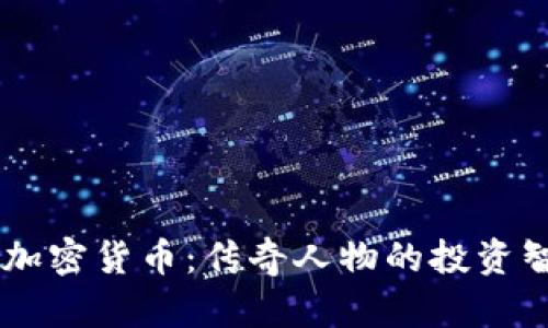 约翰·迈克菲与加密货币：传奇人物的投资智慧与市场影响力