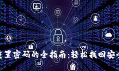 TP钱包重置密码的全指南：